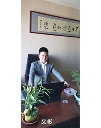  副会长 文南 